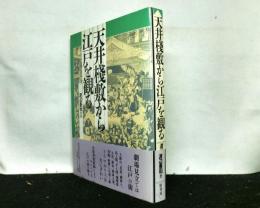 天井桟敷から江戸を観る