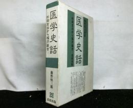 医学史話 　杉田玄白から福沢諭吉