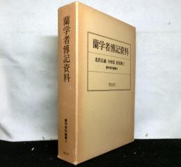 蘭学者伝記資料（北沢正誠・今村亮・松尾耕三）　蘭学資料叢書４