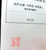 蘭学者伝記資料（北沢正誠・今村亮・松尾耕三）　蘭学資料叢書４