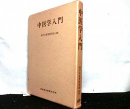 中医学入門
