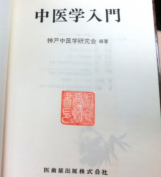 中医学入門(神戸中医学研究会：編著) / 高山文庫 / 古本、中古本