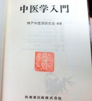 中医学入門