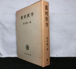 農村医学