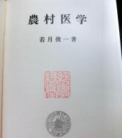 農村医学