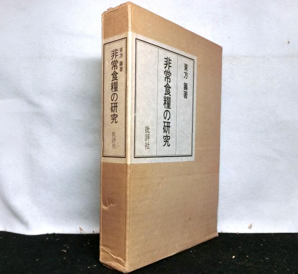 比較思想事典(峰島旭雄責任編集) / 高山文庫 / 古本、中古本、古