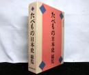 たべもの日本史総覧 　愛蔵保存版