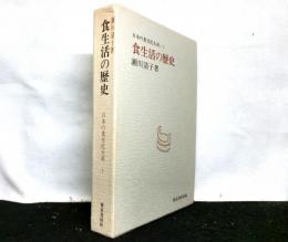 食生活の歴史　日本の食文化大系１