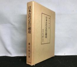 日本古代の氏の構造(別図　『和気系図』付)
