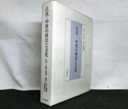 古代・中世の政治と文化