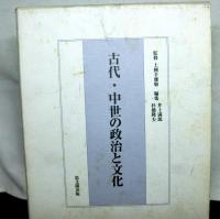 古代・中世の政治と文化