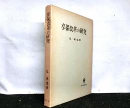 享保改革の研究