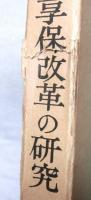 享保改革の研究