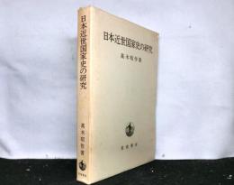 日本近世国家史の研究