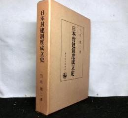 日本封建制度成立史