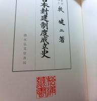 日本封建制度成立史
