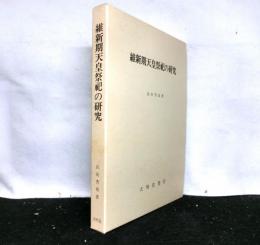 維新期天皇祭祀の研究