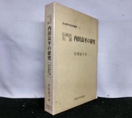 伝統的右翼　内田良平の研究　　北九州大学法政叢書ー１