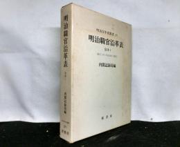 明治職官沿革表　合本１（慶応３年～明治１９年/職官）　明治百年史叢書２７１