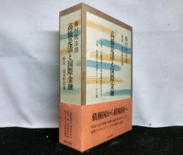 高橋是清と国際金融　２冊セット函　上巻「日露戦争と「外債募集英文日記」」　下巻「財務官の系譜とリース・ロス卿」