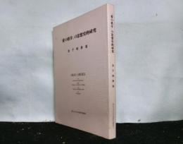 「愛の秩序」の思想史的研究　　岡山大学文学部研究叢書5