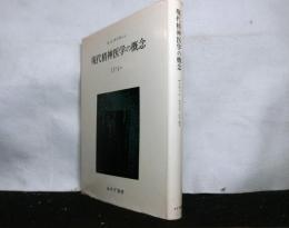 現代精神医学の概念