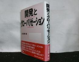 開発とグローバリゼーション