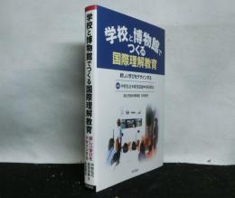学校と博物館でつくる国際理解教育　新しい学びをデザインする　　国立民族学博物館共同研究