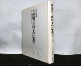 資源国有化紛争の法過程