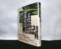 文化の遠近法　エコ・イマジネール Ⅱ