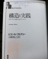 構造と実践　ブルデュー自身によるブルデュー