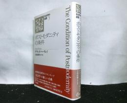 ポストモダニティの条件　 社会学の思想3