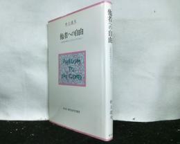 他者への自由　　公共性の哲学としてのリベラリズム 　創文社現代自由学芸叢書