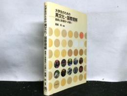 大学生のための異文化・国際理解　　差異と多様性への誘い