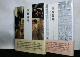 医療倫理　　よりよい決定のための事例分析 全2冊揃