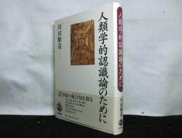 人類学的認識論のために