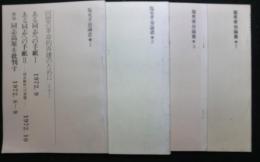 塩見孝也論叢1～３号＋７号　　合計４冊
