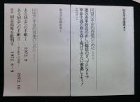 塩見孝也論叢1～３号＋７号　　合計４冊