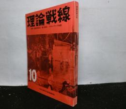 理論戦線　１０号　　共産主義青年同盟理論機関誌
