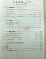 理論戦線　１０号　　共産主義青年同盟理論機関誌
