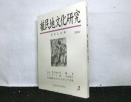 植民地文化研究　資料と分析　第三号　　特集：満洲国文の性格③、近代日本と台湾③