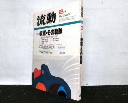 流動　昭和５７年年２月号　特集：赤軍・その軌跡