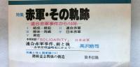 流動　昭和５７年年２月号　特集：赤軍・その軌跡