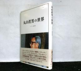 丸山眞男の世界　　