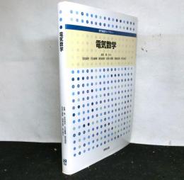 電気数学　　専門基礎ライブラリー