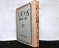 善き隣人　　方面委員の足跡