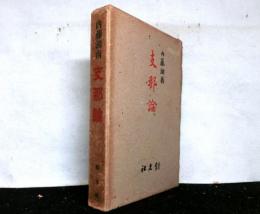 支那論