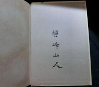 支那論