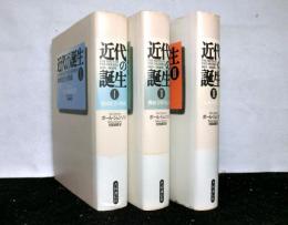 近代の誕生　全３冊揃　　１：地球社会の形成　２：機械文明の広がり　３：民衆の時代へ