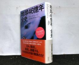 地球４６億年全史